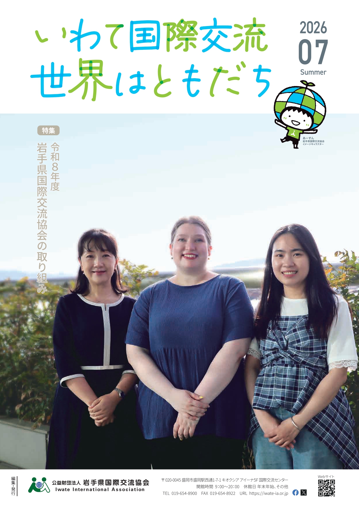 世界はともだち_2026年夏